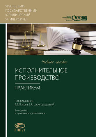 Коллектив авторов, Исполнительное производство. Практикум